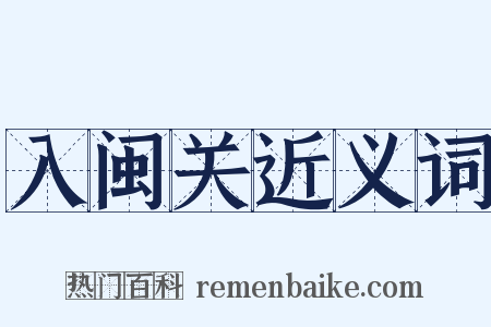 入闽关近义词是什么意思的图片